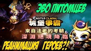 ЭВОЛЮЦИЯ ПИТОМЦЕВ?! РЕАНИМАЦИЯ СТАРЫХ ПЕРСОВ?! \ БИТВА ЗАМКОВ \ CASTLE CLASH