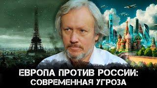 Европа против России: Современная угроза.Борьба за мировое господство и судьба России | Игорь Шишкин