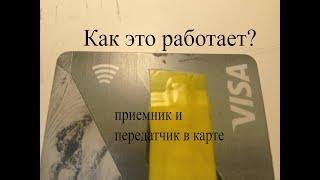 Бесконтактная карта -оплата.Как это работает?Что такое RFID метка?