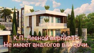 Лесной вернисаж. Отдел продаж застройщика. Дом хай-тек Сочи