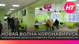 Новгородский минздрав принял меры по подготовке к новой волне коронавируса