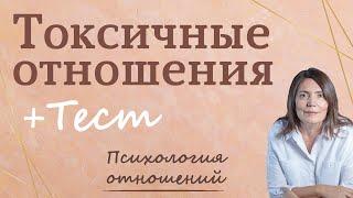 Токсичные отношения + тест