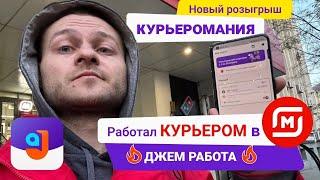 Подработка курьером с ежедневными выплатами от «Джем Работа». Розыгрыш «Курьеромания» с подарками»