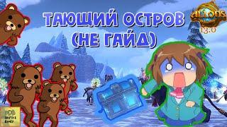 Аллоды онлайн  Тающий Остров НЕ гайд #shorts