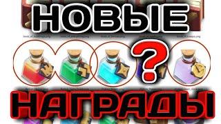 КАКИЕ БУДУТ НОВЫЕ НАГРАДЫ ЗА ЛИГИ КЛАНОВЫХ ВОЙН? ЭТО ОНИ? ОБСУЖДАЕМ ОБНОВЛЕНИЕ ОСЕНЬ 2018 В КЛЭШ!