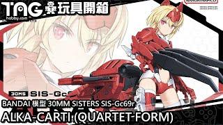 [玩具開箱] BANDAI 模型 30MS SIS-Gc69r ALKA-CARTI (QUARTET FORM)