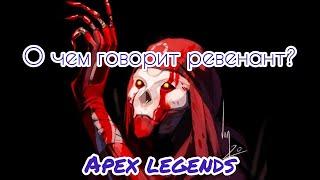 Все провокации Ревенанта | Apex legends