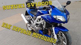 SUZUKI SV1000S Литр как первый мотоцикл / Новичок на литре мнение