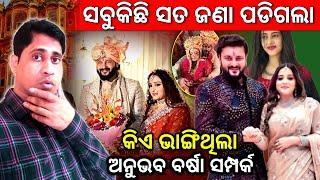 ବାହାଘର ଦେଖି ବର୍ଷା ଙ୍କ ମୁଣ୍ଡ କାମ କରୁନି || Anubhav Mohanty || Mr Arup Das