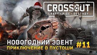 Crossout #11 - Новогодний эвент. Приключение в пустоши