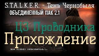 Сталкер ОП 2.1 - Объединенный Пак 2.1. [ЦЗ Проводника]