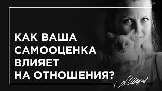 КАК ВАША САМООЦЕНКА ВЛИЯЕТ НА ОТНОШЕНИЯ? / Уверенность в себе / Как полюбить себя