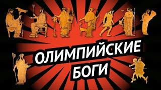 Олимпийские боги за 10 минут • Древнегреческая мифология • 12 олимпийцев