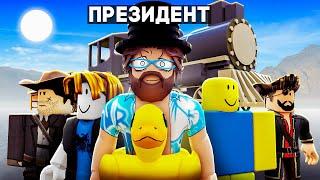 МЁРТВЫЕ РЕЛЬСЫ но Я СТАЛ ПРЕЗИДЕНТОМ и НАНЯЛ ОХРАНУ В РОБЛОКС! (Ужасная охрана)