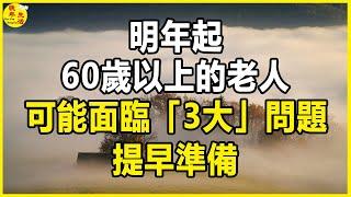 明年起，60歲以上的老人，可能面臨「3大」問題，提早準備。 #晚年生活 #中老年生活 #為人處世 #生活經驗 #情感故事 #老人 #幸福人生