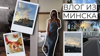 ВЛОГ ИЗ МИНСКА | ОЧЕНЬ ВЕСЕЛО ПРОВОДИМ ВРЕМЯ