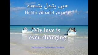 Hedi Jouini - Hobi yetbadel yetjaded (Tunisian lyrics & English translation | حبي يتبدل يتجدد