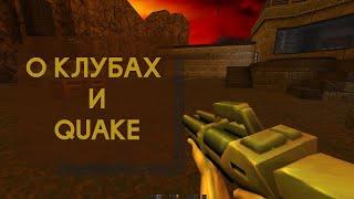 О клубах и Quake (Монологи про игры #1)