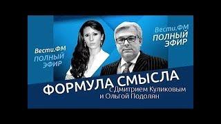 Формула смысла с Дмитрием Куликовым от 24.11.2017 (Полная версия)