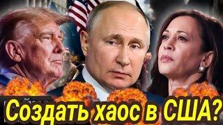 путину нужен хаос в США? Для чего? Что делать? Таро прогноз