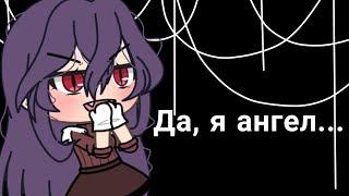 Да, я ангел, но крылья в ремонте... | Meme | gacha life | на русском