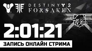  LIVE! Destiny 2 |  Рейд «Последнее Желание». Без комментариев чата.