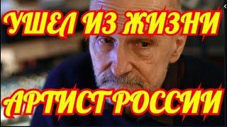 ОН БЫЛ ЛЕГЕНДОЙ КИНО..... СКОНЧАЛСЯ ИЗВЕСТНЫЙ АРТИСТ РОССИИ.