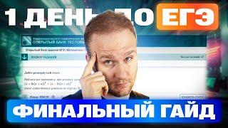 Остался ОДИН ДЕНЬ до ЕГЭ 2025! Что делать?
