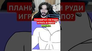 РУДИ ПРО РЕПО #игры #шортс #руди #ответвопрос #нарезки #trg #стрим #therudygames #repo #обсуждение