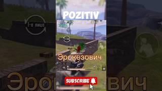 Виктор ЭРОКЕЗОВИЧ в деле #клатч #pubgmobile #пабг #pozitiv #pubg #пабгмобайл #пубг #metroroyale