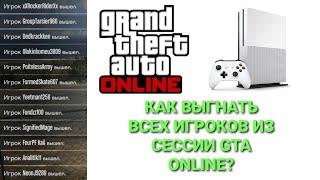 XBOX ONE | КАК ВЫГНАТЬ ВСЕХ ИГРОКОВ ИЗ ОТКРЫТОЙ СЕССИИ | ПУСТАЯ СЕССИЯ ГТА ОНЛАЙН | GTA ONLINE