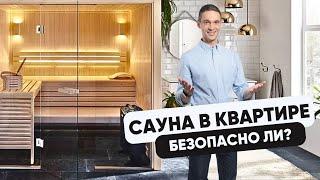 Сауна в квартире | Безопасно ли?