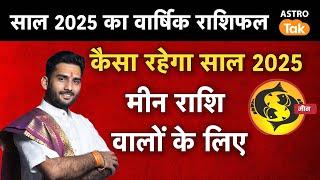 Yearly Horoscope 2025 - Meen Rashi: मीन राशि 2025 वार्षिक राशिफल | Pisces Horoscope 2025 | MJ