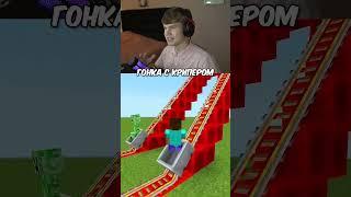 Майнкрафт Гонка с Крипером!  #shorts #шортс #minecraft #майнкрафт #майн #крипер #гонки #моб #lisfox