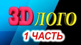 Sony Vegas Pro 13 как сделать 3D логотип 1 часть