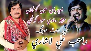 Odryan Hn kuwjaan Pycho Sa We Mor kuojay!!Rahib Ali Lashari New song viral