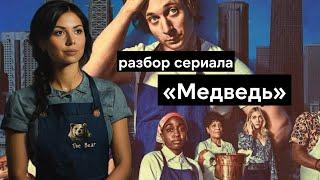 Сериал Медведь - о том, как работа становится чем-то большим