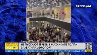 ️ Дагестанцы не пускают евреев: в Махачкале толпа захватила аэропорт