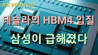 테슬라의 HBM4 테스트가 속도를 내고 있습니다. 도전자 삼성도 급해지게 됐습니다.