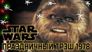 STAR WARS | Печально известный праздничный спецвыпуск