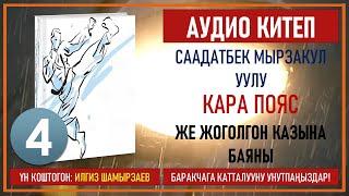 СААДАТБЕК МЫРЗАКУЛ УУЛУ I КАРА ПОЯС ЖЕ ЖОГОЛГОН КАЗЫНА БАЯНЫ I I КИТЕП I БӨЛҮМ I АУДИО КИТЕП I 2020