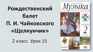 2.15 Рождественский балет П. И. Чайковского «Щелкунчик»