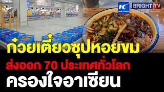 เมนู ก๋วยเตี๋ยวซุปหอยขม รสชาติอร่อย ของขึ้นชื่อหลิ่วโจว ส่งออก70ประเทศทั่วโลก ครองใจผู้บริโภคอาเซียน