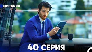 Полнолуние 40 Серия (русский дубляж) - FULL HD