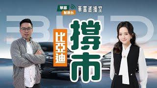 【低開再回穩】比亞迪系撐市火車頭 續炒「中國芯」概念？ 華晨派特別息 || 華富直播室 || 阮子曦 || Katrina || 24-06-17