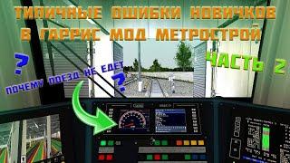 ТИПИЧНЫЕ ОШИБКИ НОВИЧКОВ в GARRY'S MOD METROSTROI 2 часть