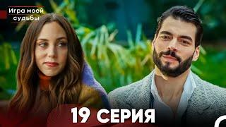 Игра моей судьбы 19 Серия (Русский Дубляж) FULL HD