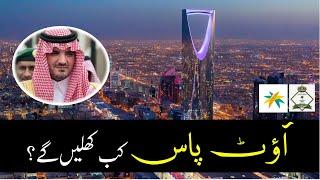 When out pass will be opened in saudi arabia | Saudi outpass ka trika | Saudi info