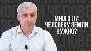 Много ли человеку земли нужно? - проповедь