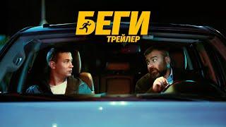 Беги | Трейлер | В кино с 14 августа @START_SHOWS‬